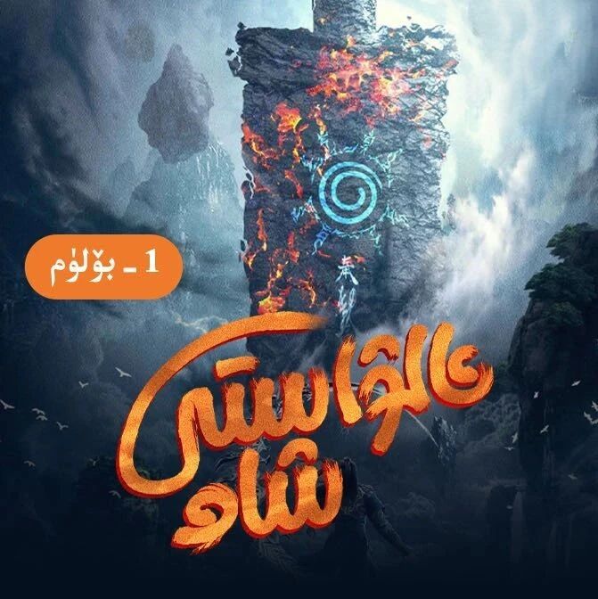  ئالۋاستى شاھ